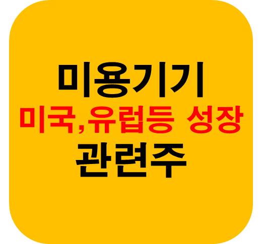 미용기기 관련주