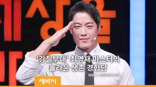 강철부대3 MC 최영재