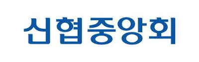 신협 정기예금 금리비교