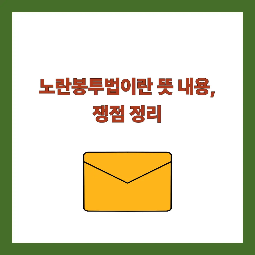 노란봉투법