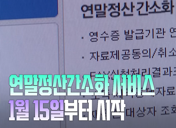 연말정산 간소화 서비스 시작 기간