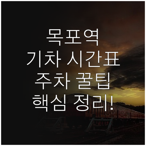 목포역 기차 시간표 정리 KTX SR..