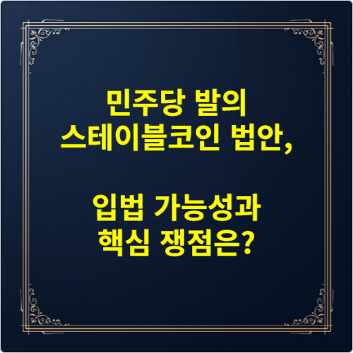 민주당 발의 스테이블코인 법안, 입법 가능성과 핵심 쟁점은