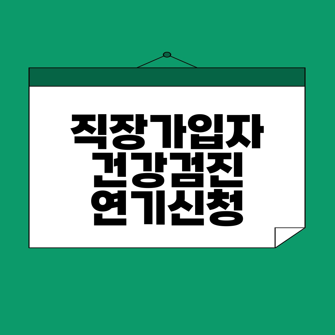 직장가입자 건강검진
