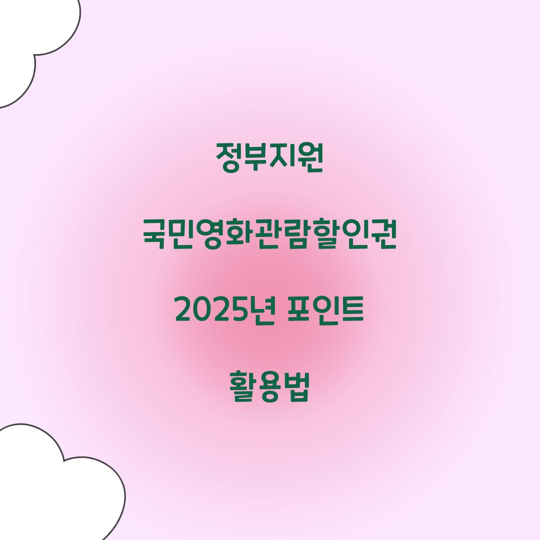 정부지원 국민영화관람할인권