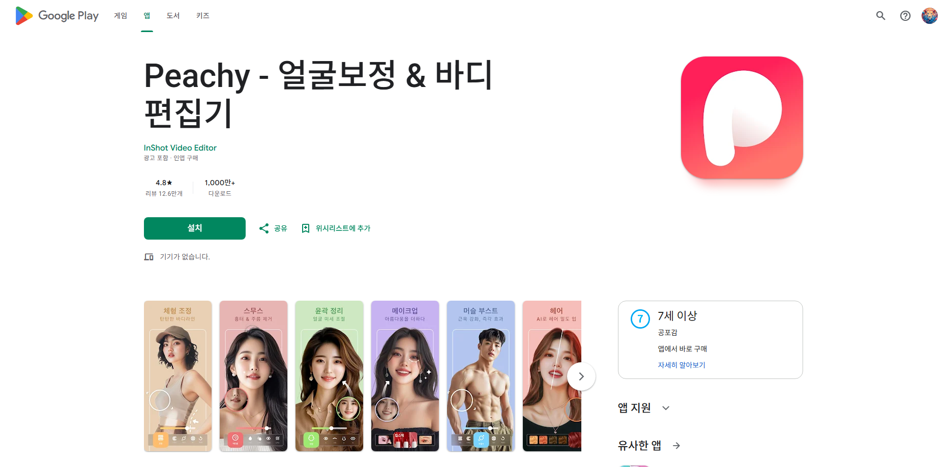 사진 편집 앱, 얼굴보정 &amp; 바디 편집기