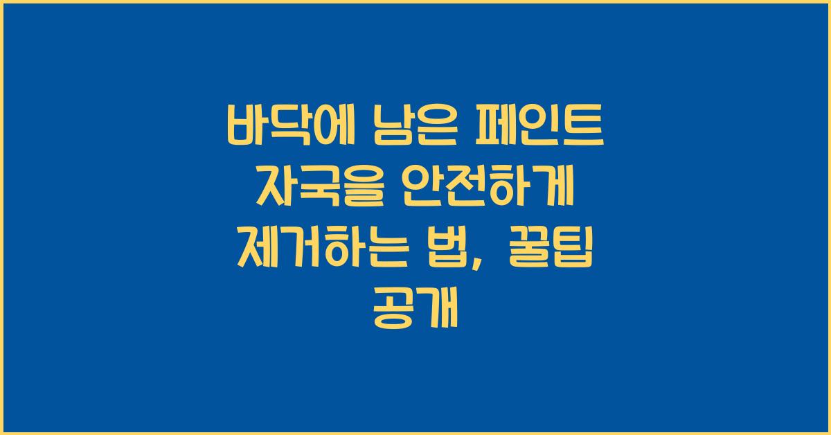 바닥에 남은 페인트 자국을 안전하게 제거하는 법