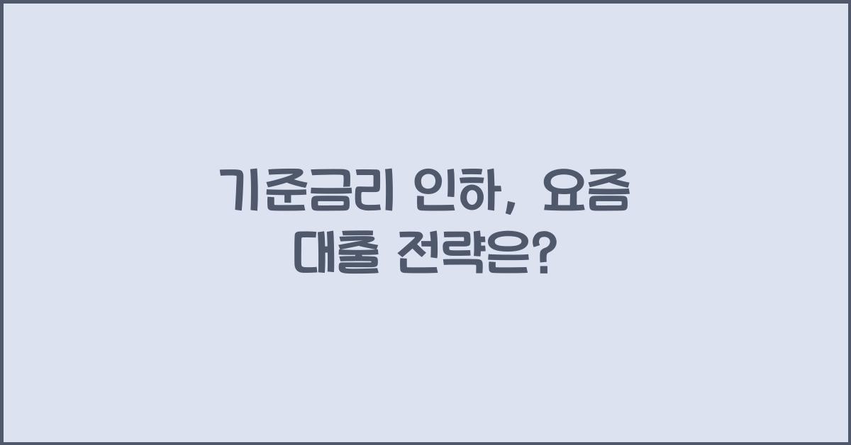기준금리 인하