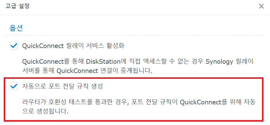 자동으로 포트 전달 규칙 생성 항목이 사라진다.