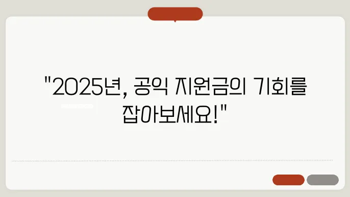 2025 공익 직불금 지급 기간 및 신청 방법 안내