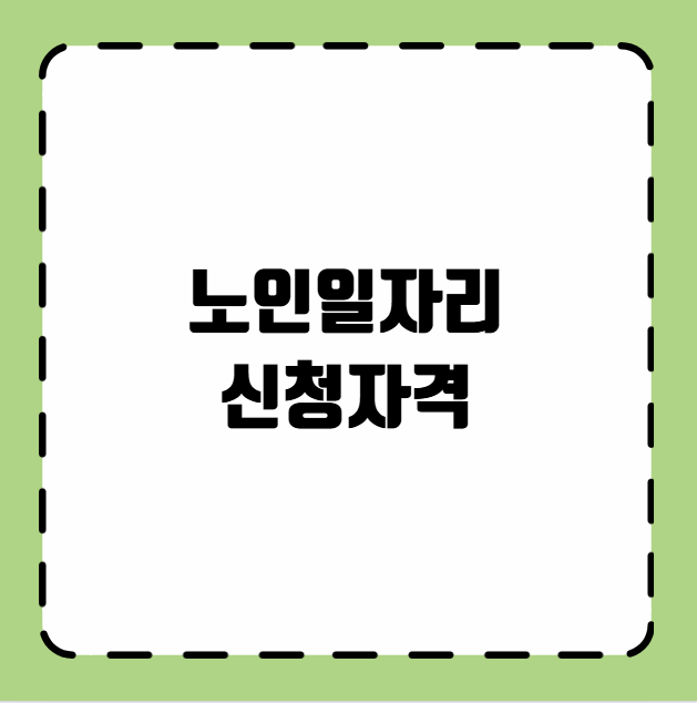 노인일자리 신청자격
