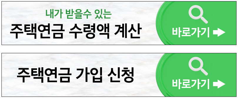 주택연금 수령액 계산방식 최신
