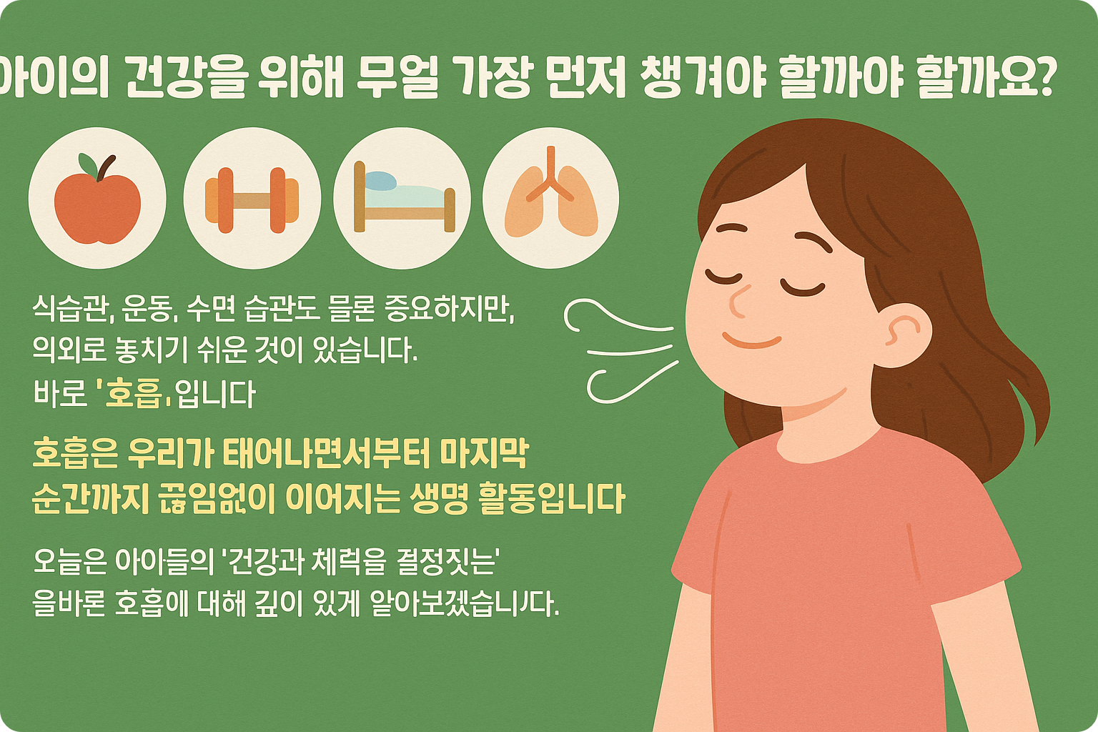 아이의 건강을 위해 무얼 가장 먼저 챙겨야 할까요?