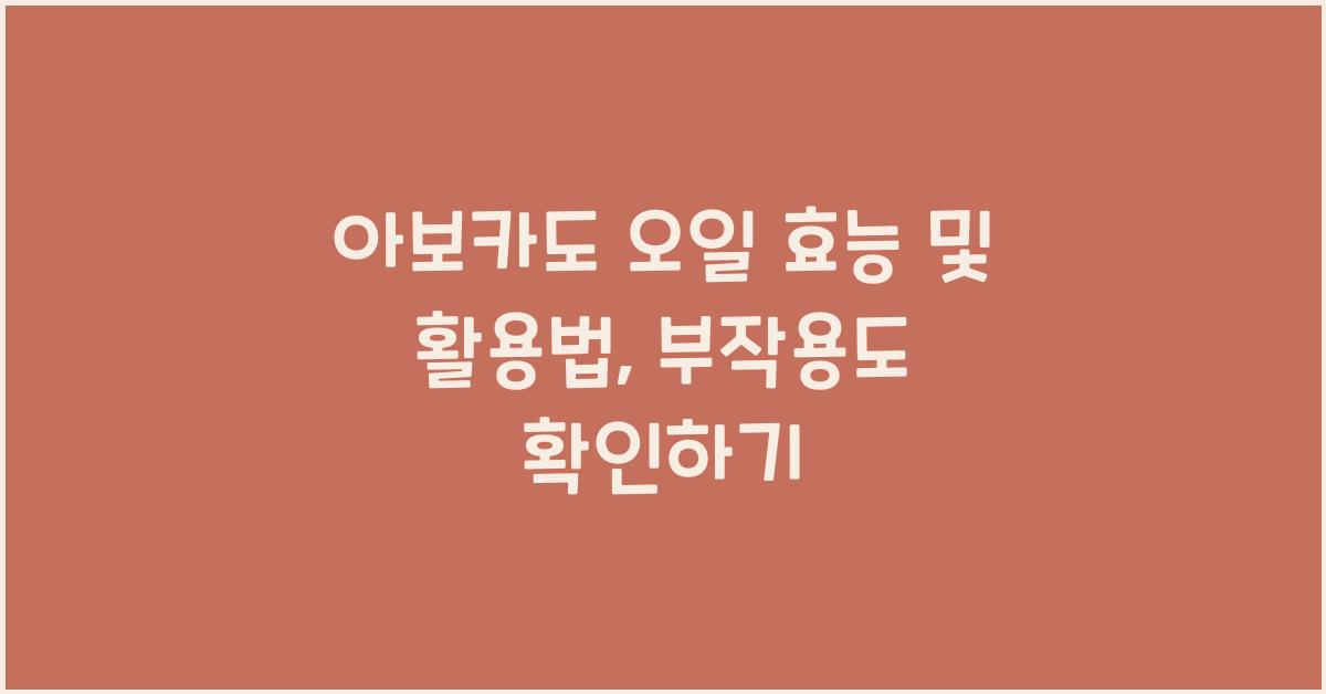 아보카도 오일 효능