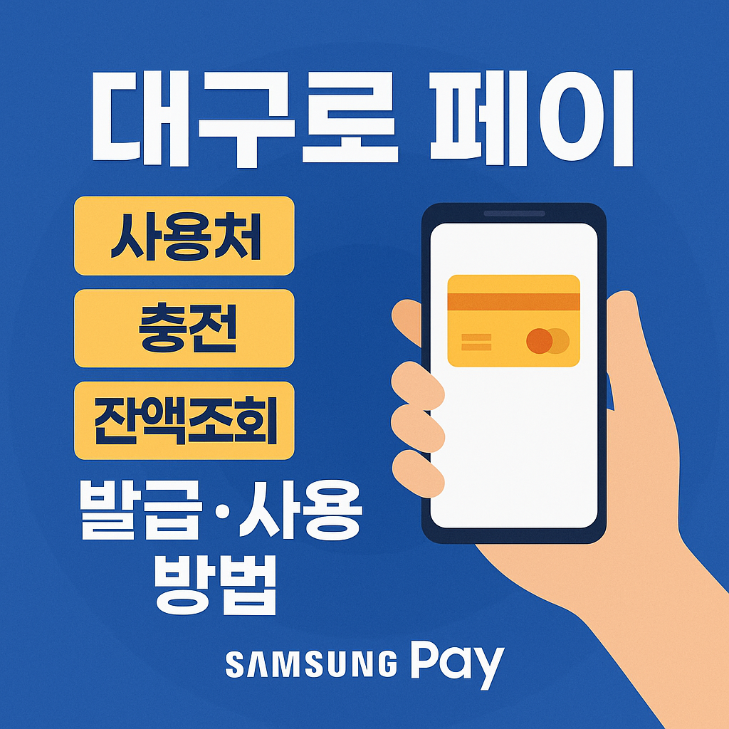 대구로 페이 사용처 충전 잔액조회 가맹점 발급 사용 방법 삼성페이