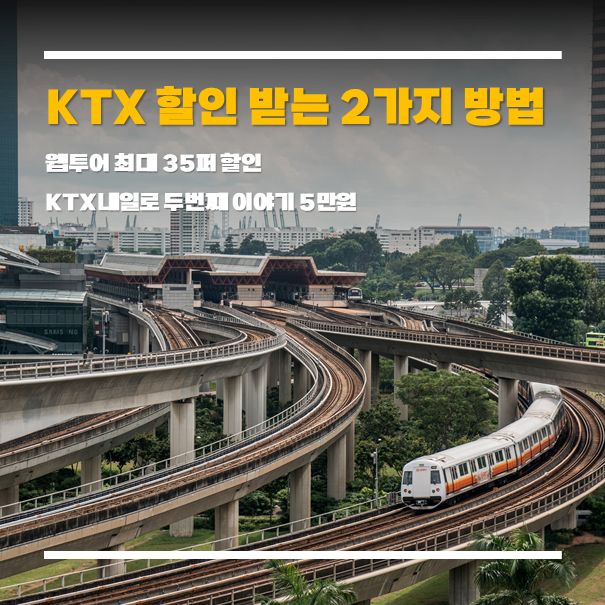 KTX 결합상품이 기차표보다 저렴한 이유&amp;#44; 초보자를 위한 쉬운 설명