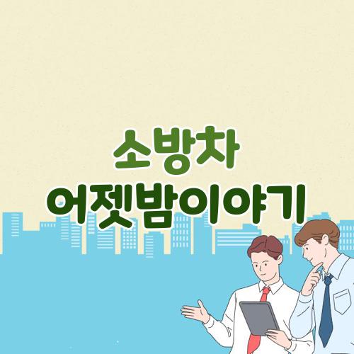 소방차 어젯밤이야기