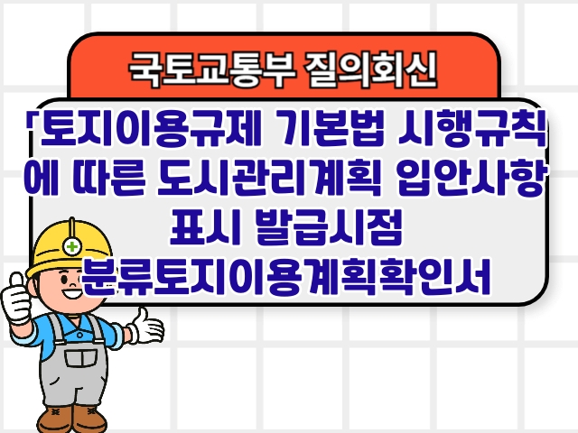 「토지이용규제 기본법 시행규칙」에 따른 도시관리계획 입안사항 표시 발급시점 분류토지이용계획확인서