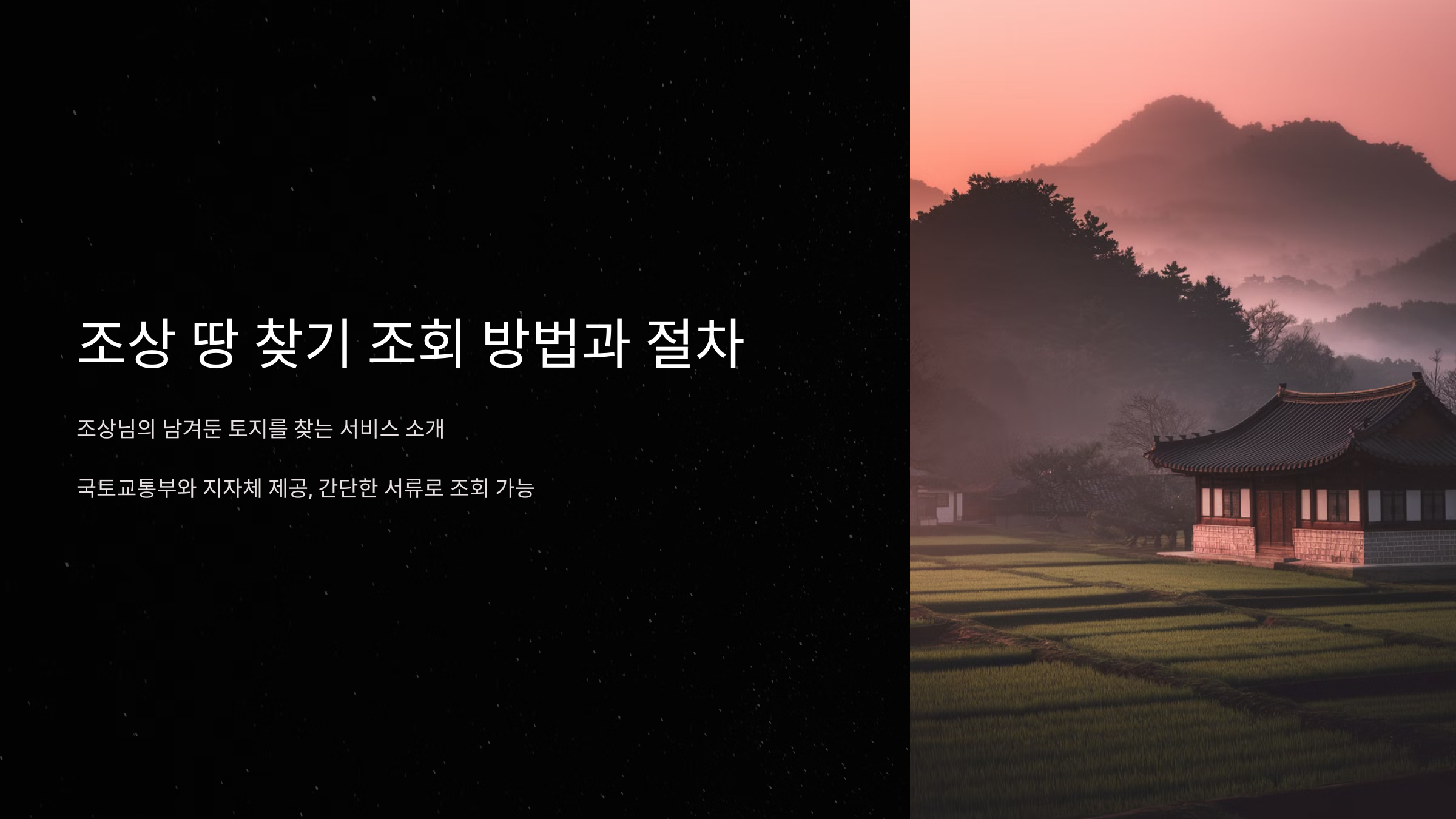 조상 땅 찾기 조회 방법과 절차