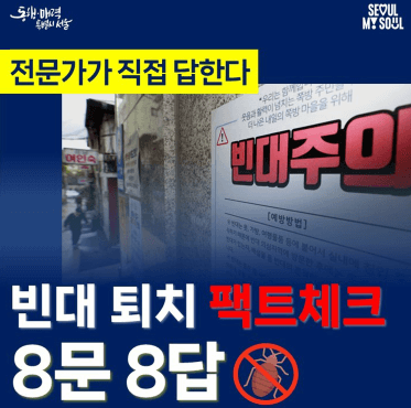 빈대발생 신고방법