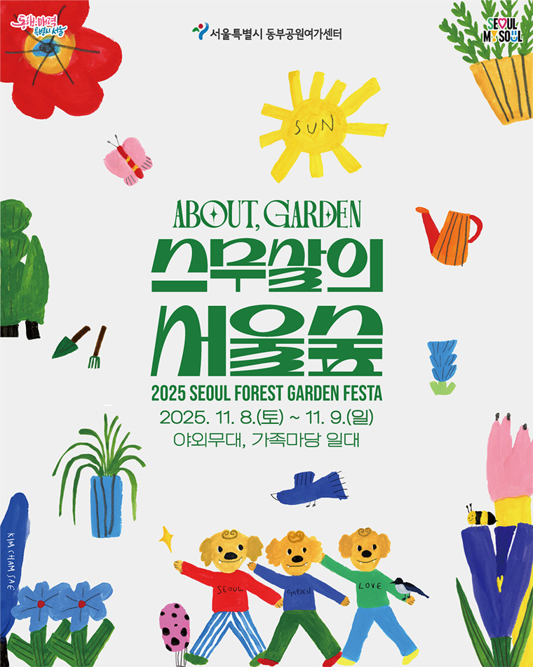 ABOUT GARDEN 스무살의 서울숲 포스터
