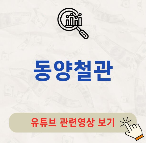 동양철관 배당금 지급일 배당락일