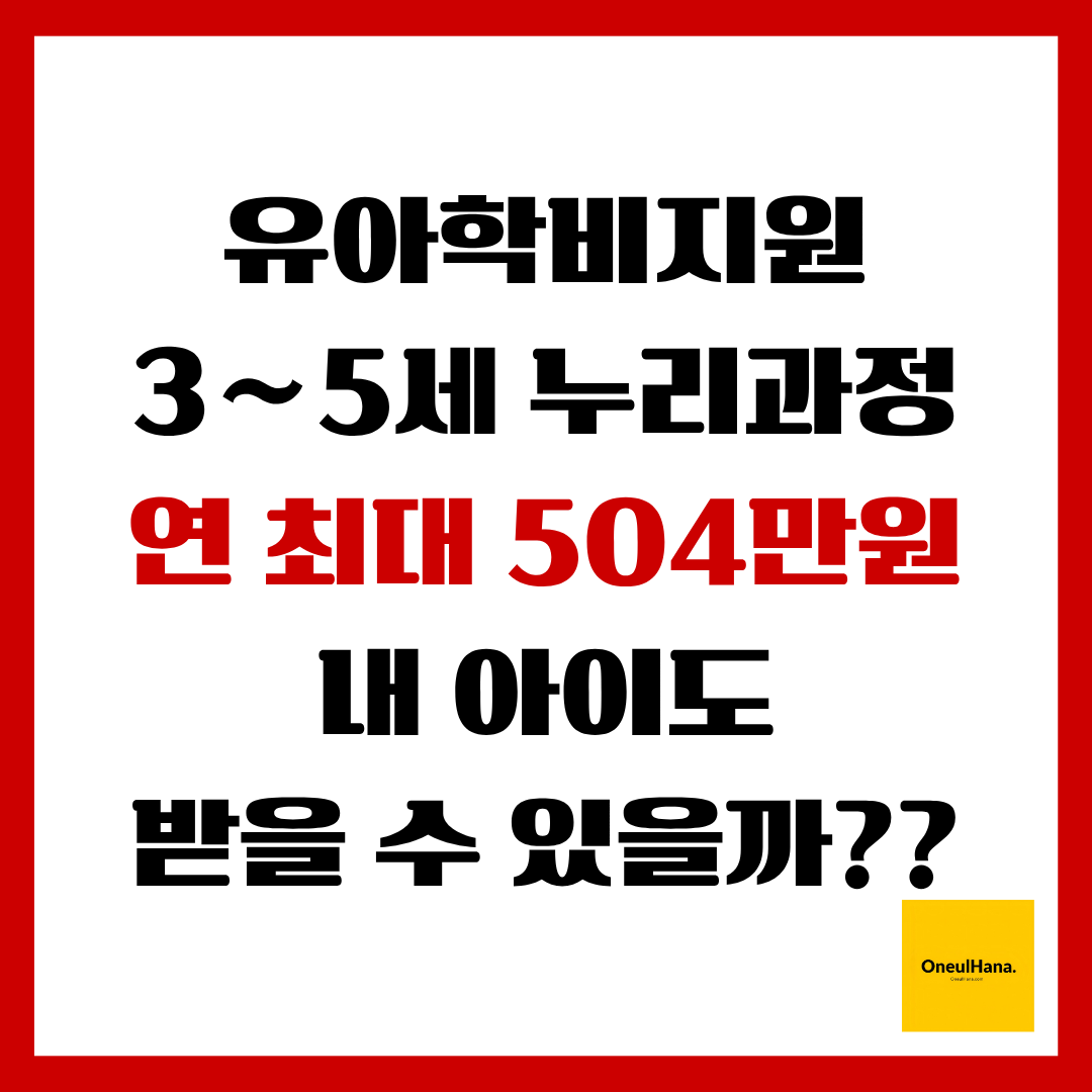 유아학비지원(3-5세 누리과정)