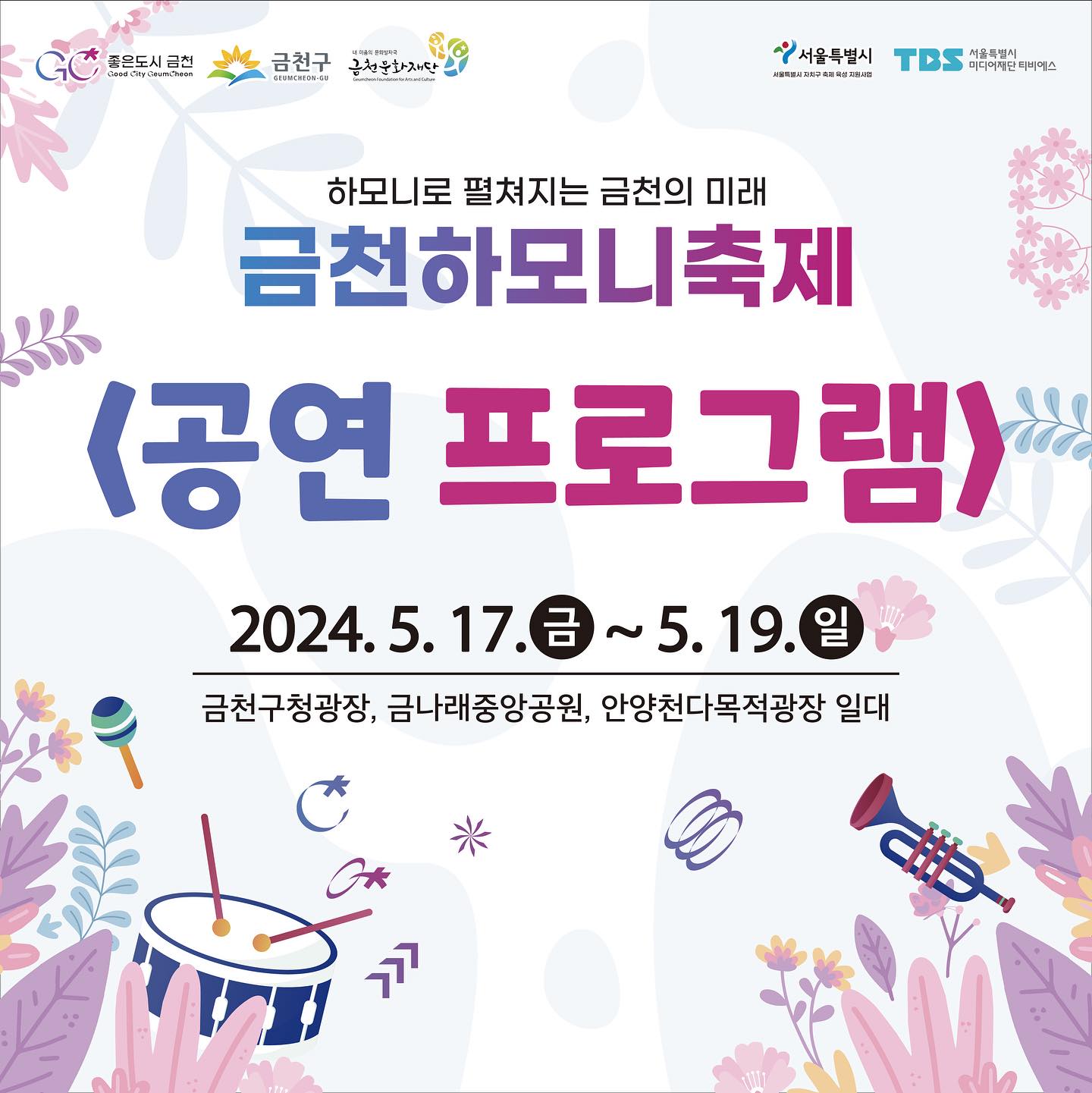  하모니로 펼쳐지는 금천의 미래 2024 금천 하모니 축제 프로그램