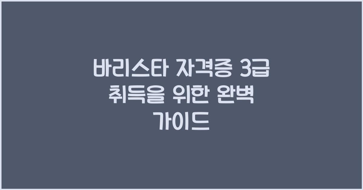 바리스타 자격증 3급