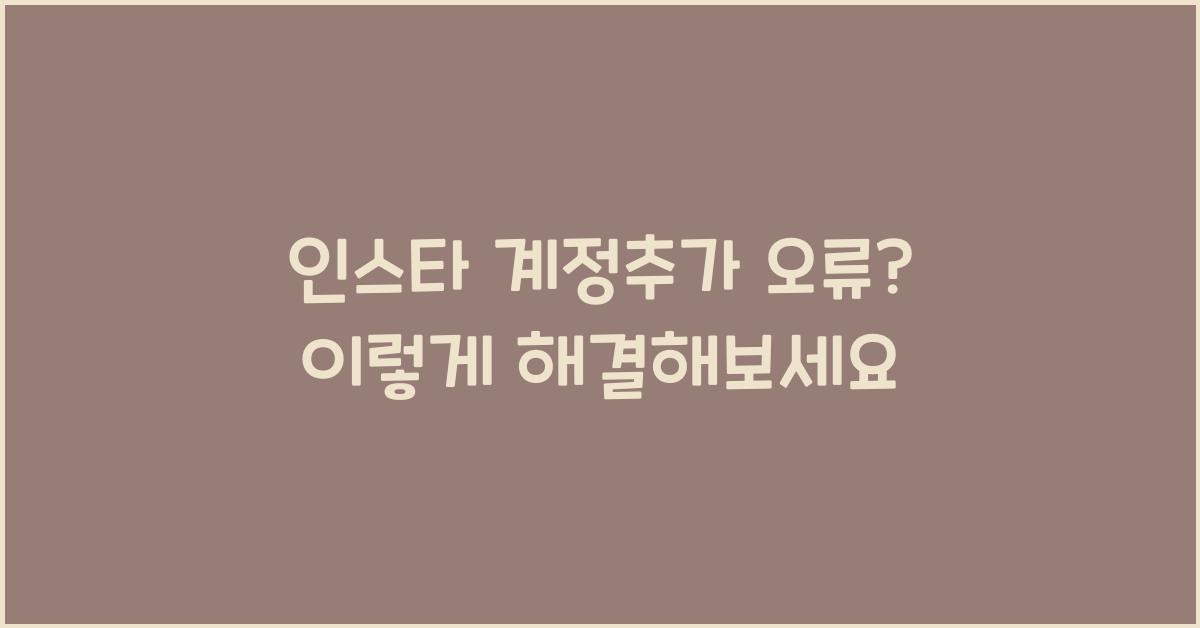 인스타 계정추가 오류