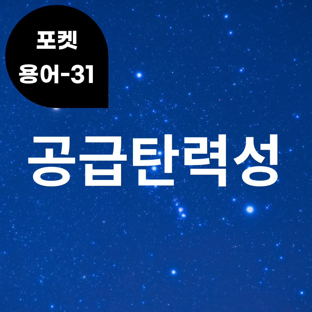 [포켓용어-31] 공급탄력성은 무엇?
