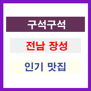 전남 장성 인기 맛집 업소