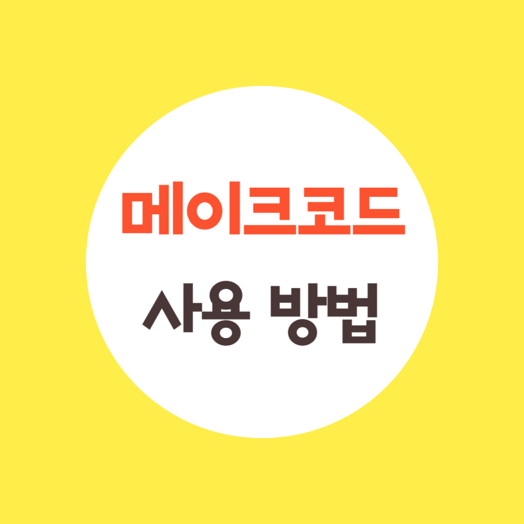 메이크코드 사용 방법