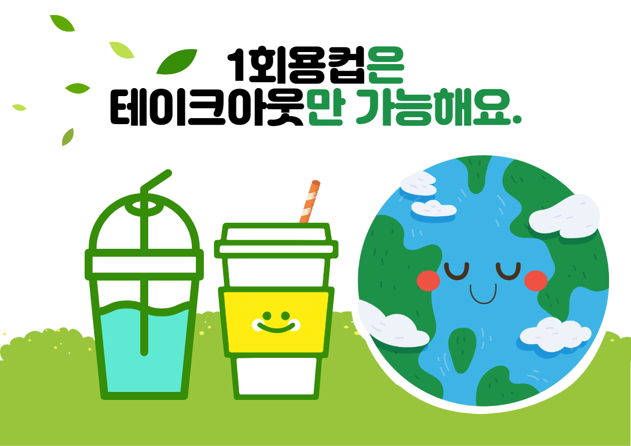 4월 1일 일회용품 제한