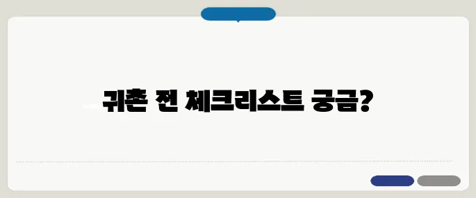 중년층 귀촌 준비, 전원주택 구입 시 반드시 확인해야 할 사항이 있습니다.