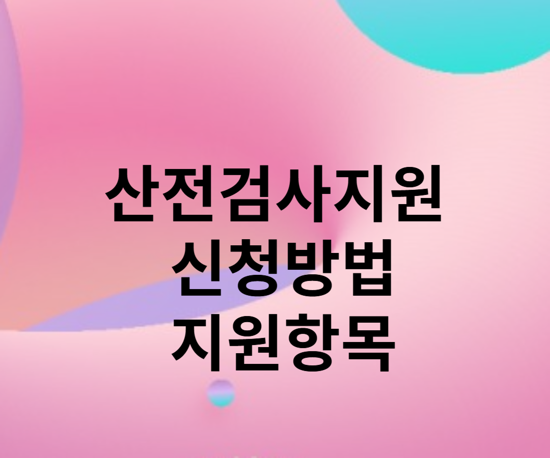 산전검사지원 신청방법