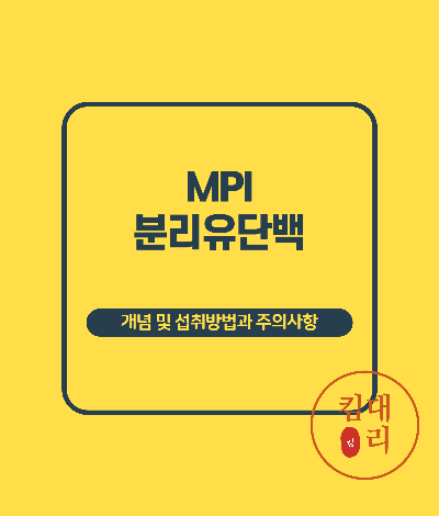 분리유단백(Milk Protein Isolate)