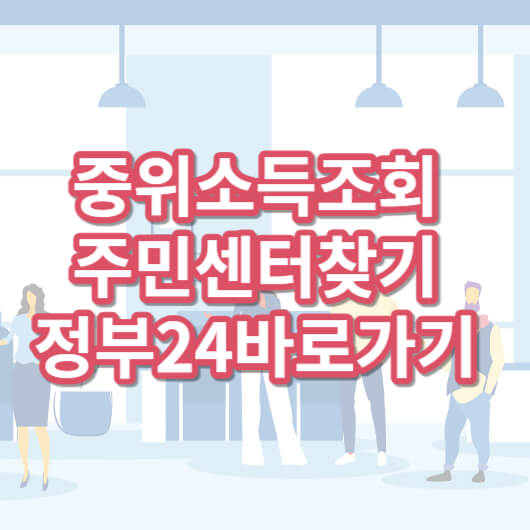 중위소득조회