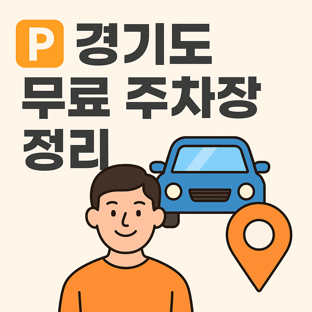 2025년 최신 업데이트! 경기도 무료 주차장 정리 &ndash; 수원, 성남, 용인, 의정부 등 지역별 공공&middot;문화&middot;공원 주차장 위치와 운영시간, 실시간 이용 팁까지 한눈에 확인해보세요. 주차비 아끼는 최고의 방법!