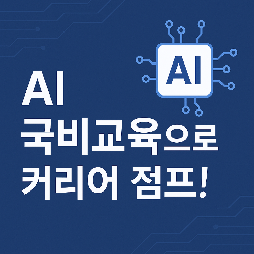 AI 국비교육, 지금 시작해야 하는 이유
