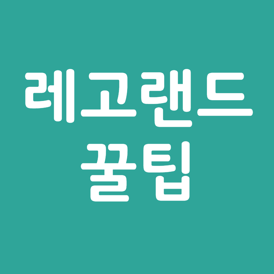 레고랜드 꿀팁