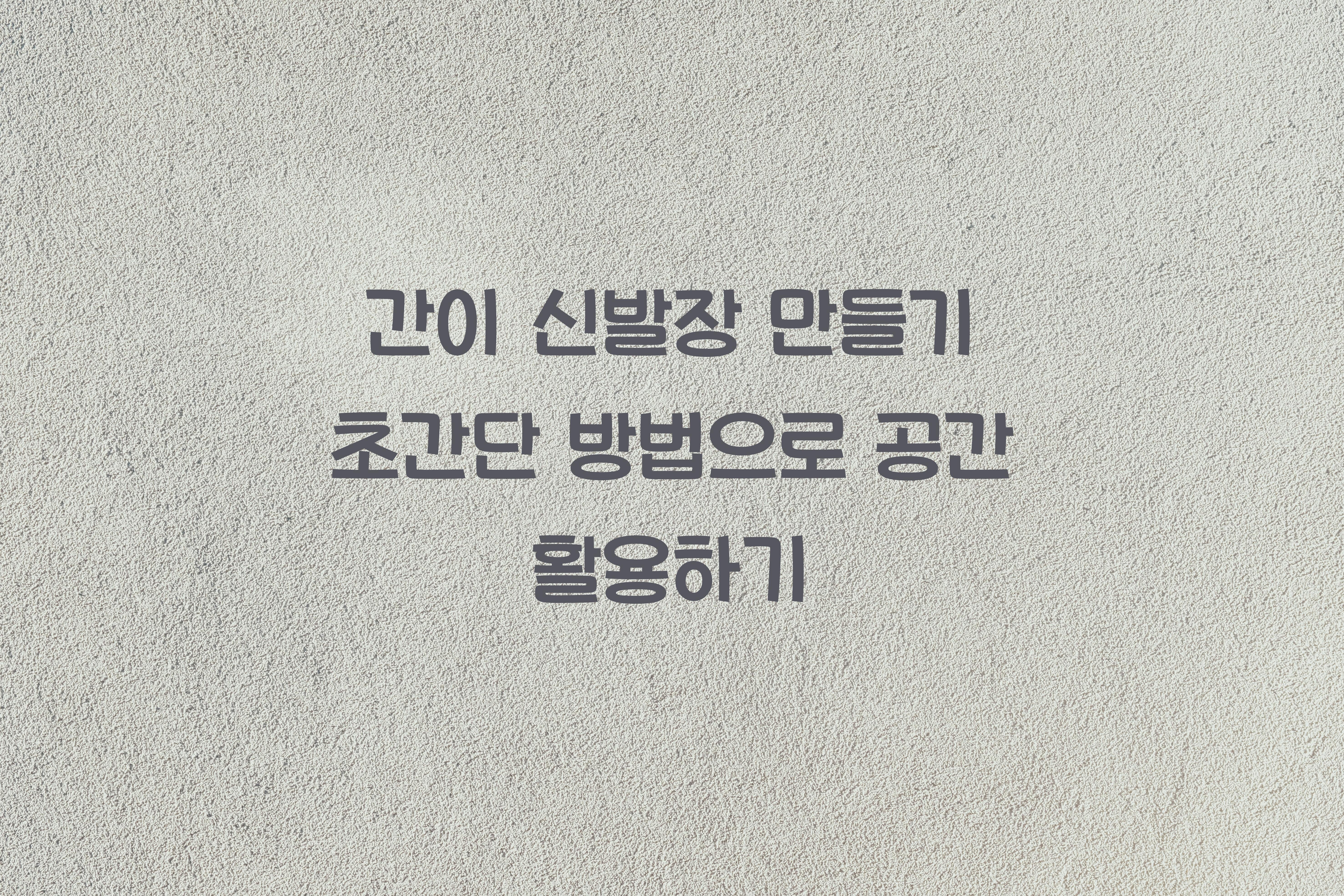 간이 신발장 만들기 초간단 방법