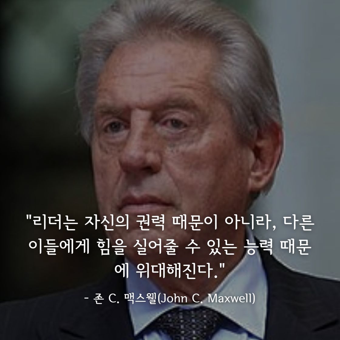 존 C. 맥스웰(John C. Maxwell)