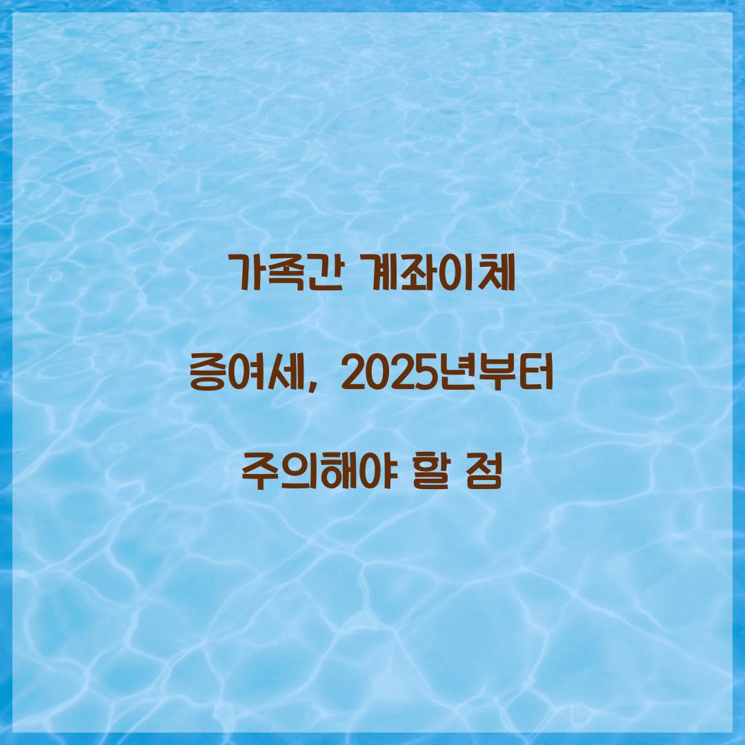 가족간 계좌이체 증여세