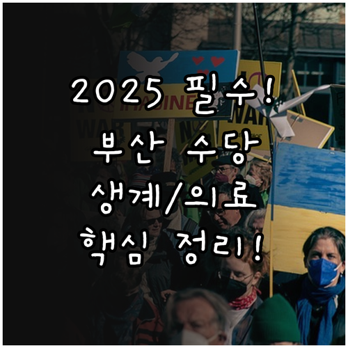 2025 부산 장애인 재활수당 생계 ..