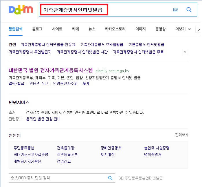 다음-가족관계증명서-검색