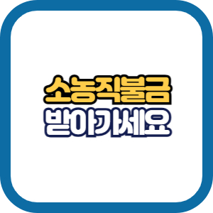 소농직불금