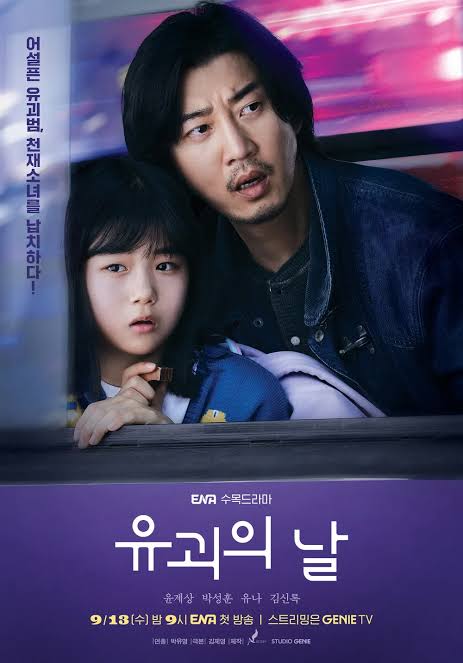 드라마 '유괴의 날' 포스터