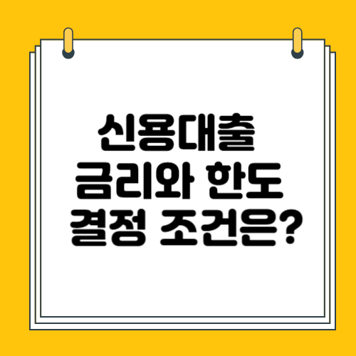신용대출에 대한 개념 총정리