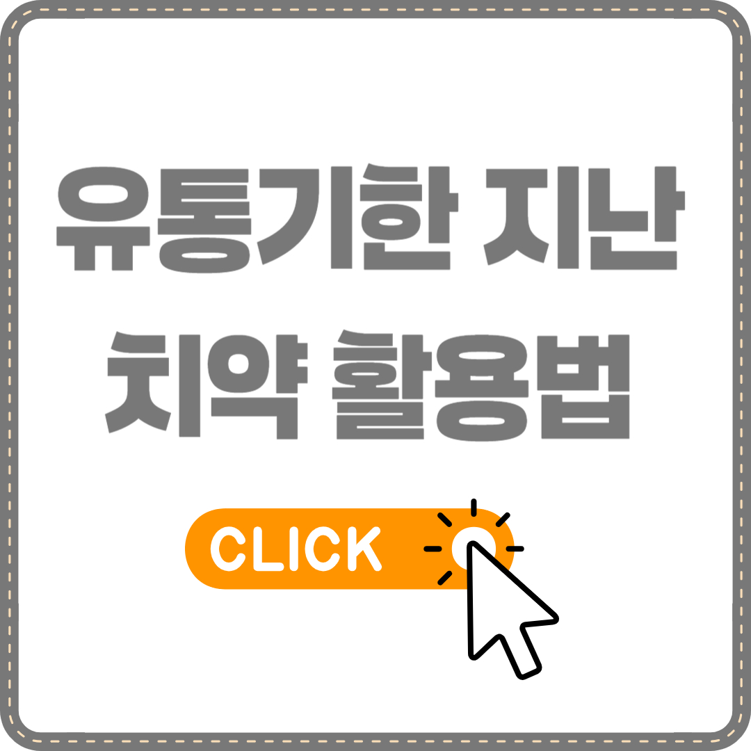 유통기한 지난 치약